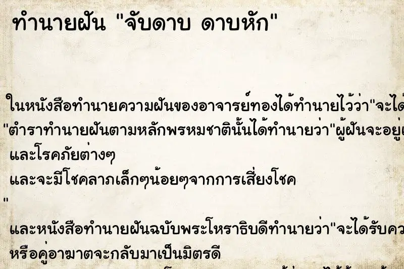 ทำนายฝัน จับดาบ ดาบหัก ตำราโบราณ แม่นที่สุดในโลก